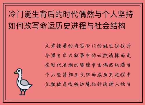 冷门诞生背后的时代偶然与个人坚持如何改写命运历史进程与社会结构