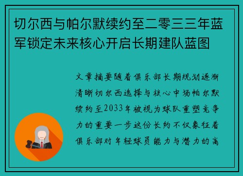 切尔西与帕尔默续约至二零三三年蓝军锁定未来核心开启长期建队蓝图
