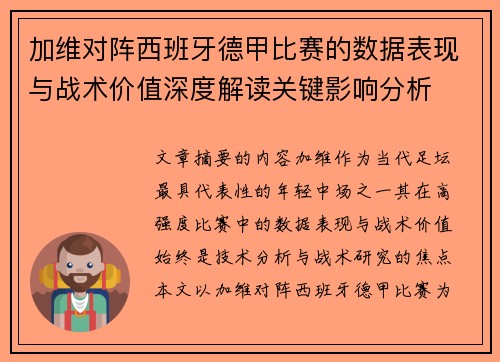 加维对阵西班牙德甲比赛的数据表现与战术价值深度解读关键影响分析