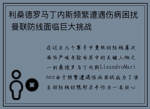 利桑德罗马丁内斯频繁遭遇伤病困扰 曼联防线面临巨大挑战