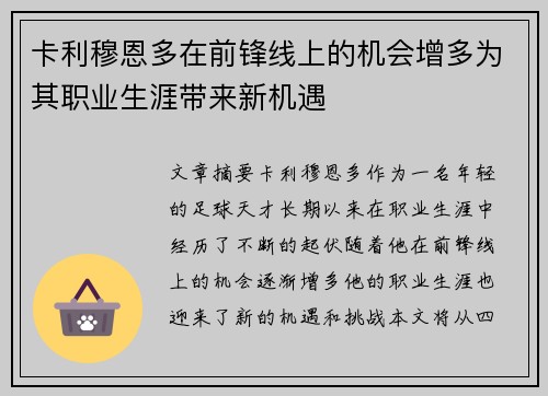 卡利穆恩多在前锋线上的机会增多为其职业生涯带来新机遇