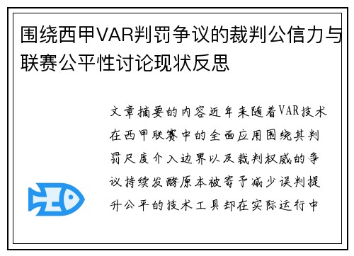 围绕西甲VAR判罚争议的裁判公信力与联赛公平性讨论现状反思