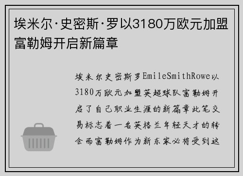 埃米尔·史密斯·罗以3180万欧元加盟富勒姆开启新篇章