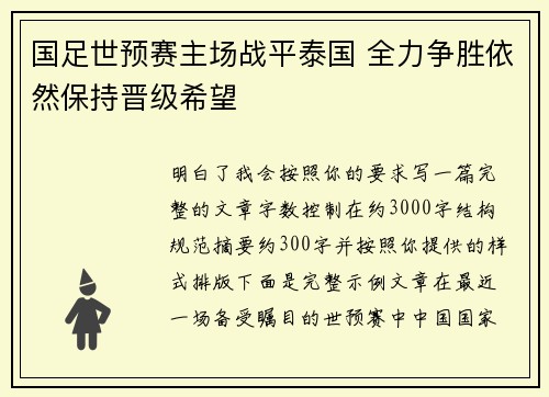 国足世预赛主场战平泰国 全力争胜依然保持晋级希望