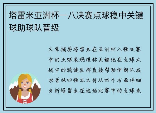 塔雷米亚洲杯一八决赛点球稳中关键球助球队晋级