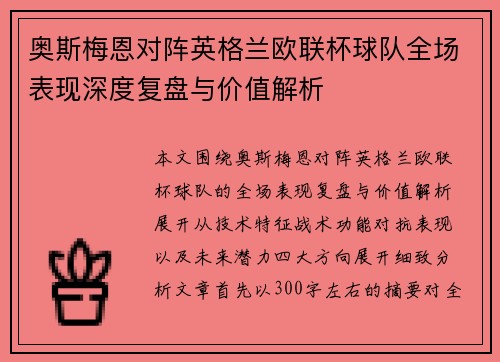 奥斯梅恩对阵英格兰欧联杯球队全场表现深度复盘与价值解析