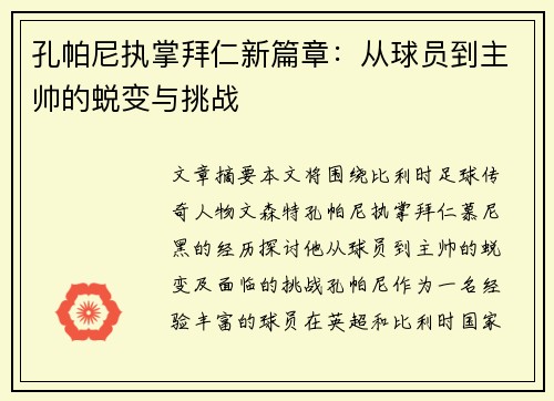孔帕尼执掌拜仁新篇章：从球员到主帅的蜕变与挑战