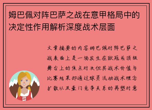 姆巴佩对阵巴萨之战在意甲格局中的决定性作用解析深度战术层面
