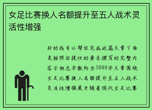 女足比赛换人名额提升至五人战术灵活性增强