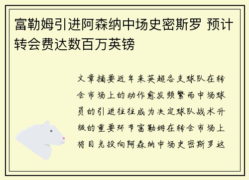 富勒姆引进阿森纳中场史密斯罗 预计转会费达数百万英镑