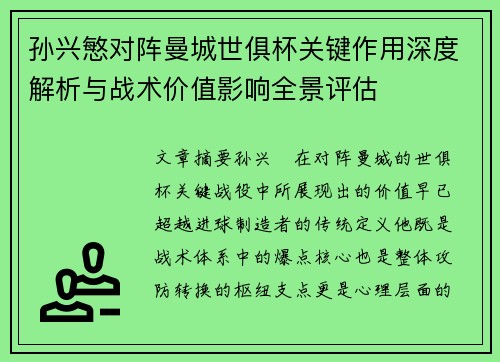孙兴慜对阵曼城世俱杯关键作用深度解析与战术价值影响全景评估