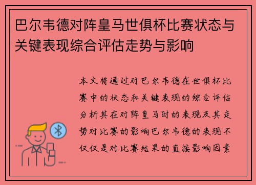 巴尔韦德对阵皇马世俱杯比赛状态与关键表现综合评估走势与影响