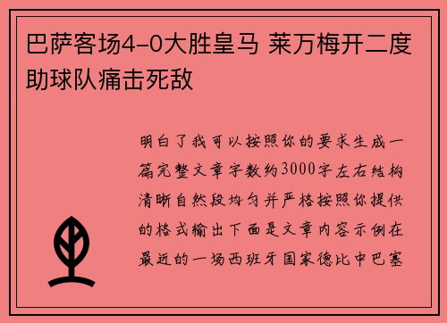巴萨客场4-0大胜皇马 莱万梅开二度助球队痛击死敌