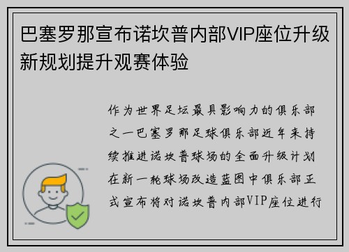 巴塞罗那宣布诺坎普内部VIP座位升级新规划提升观赛体验