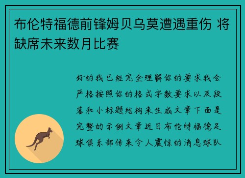 布伦特福德前锋姆贝乌莫遭遇重伤 将缺席未来数月比赛
