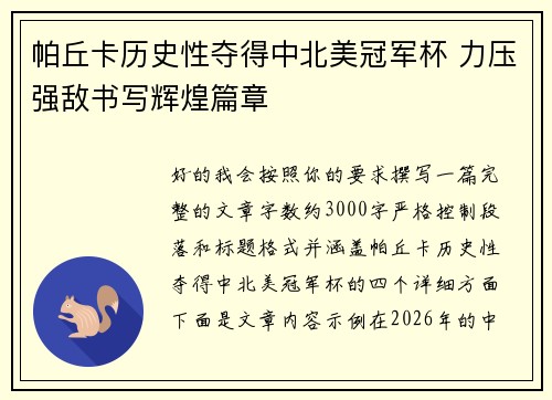 帕丘卡历史性夺得中北美冠军杯 力压强敌书写辉煌篇章