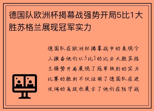 德国队欧洲杯揭幕战强势开局5比1大胜苏格兰展现冠军实力