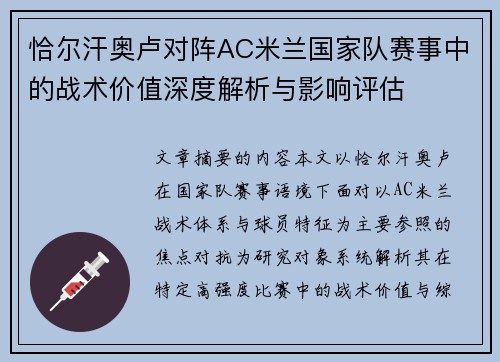 恰尔汗奥卢对阵AC米兰国家队赛事中的战术价值深度解析与影响评估