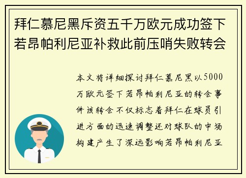 拜仁慕尼黑斥资五千万欧元成功签下若昂帕利尼亚补救此前压哨失败转会