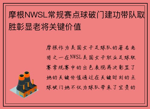 摩根NWSL常规赛点球破门建功带队取胜彰显老将关键价值