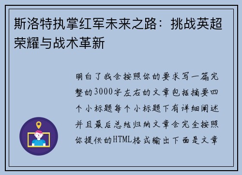 斯洛特执掌红军未来之路：挑战英超荣耀与战术革新