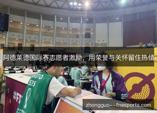 阿德莱德国际赛志愿者激励，用荣誉与关怀留住热情